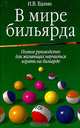 В мире бильярда, И. В. Балин 