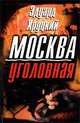 Москва уголовная, Эдуард Хруцкий 