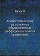 Асимптотические разложения обыкновенных дифференциальных уравнений., Вазов В. 