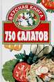 750 салатов, Бурьянская Л.И. 