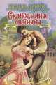 Скандальные свадьбы, Бренда Джойс, Р. Бекнел, Д. Джонс, Б. Д. Смит 