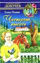 Четвертая высота, Елена Ильина 