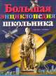 Большая энциклопедия школьника, 