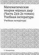 Математическая теория черных дыр (Часть 2)(в 2х томах), С. Чандрасекар 