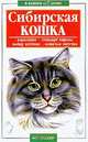Сибирская кошка, С. В. Сивак 