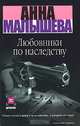 Любовники по наследству, Анна Малышева 