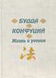 Будда. Конфуций. Жизнь и учение, П. А. Буланже 