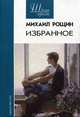 Михаил Рощин. Избранное, Михаил Рощин 
