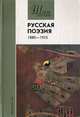 Русская поэзия 1880-1925, 