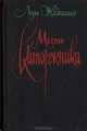 Месть каторжника, Луи Жаколио 