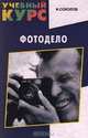 Фотодело. Учебный курс, И. Соколов 