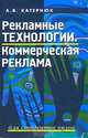 Рекламные технологии. Коммерческая реклама, А. В. Катернюк 