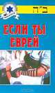 Если ты еврей, Шимон И.Б. 