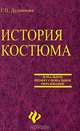 История костюма, Г. П. Дудникова 
