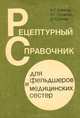 Рецептурный справочник для фельдшеров и медицинских сестер, Н. П. Елинов, Э. Г. Громова, Д. Н. Синев 