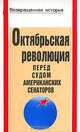 Октябрьская революция перед судом американских сенаторов, 