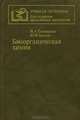 Биоорганическая химия, Н. А. Тюкавкина, Ю. И. Бауков 