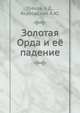 Золотая Орда и её падение, Греков Б.Д., Якубовский А.Ю. 