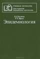 Эпидемиология, В. Д. Беляков, Р. Х. Яфаев 