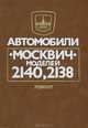 Автомобили "Москвич" моделей 2140, 2138. Ремонт, 