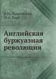 Английская буржуазная революция, В.М. Лавровский 