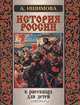 История России в рассказах для детей, А. Ишимова 