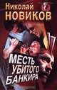 Месть убитого банкира, Николай Новиков 