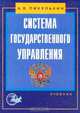 Система государственного управления, Пикулькин А.В. 