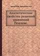 Аналитические свойства решений уравнений Пенлеве., Громак В.И., Лукашевич Н.А. 