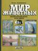 Мир животных. Млекопитающие, или Звери, Игорь Акимушкин 
