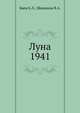 Луна 1941, Баев К.Л., Шишаков В.А. 