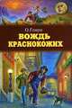 Вождь краснокожих, О. Генри 