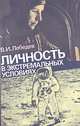 Личность в экстремальных условиях, В. И. Лебедев 