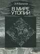 В мире утопии, Э. Я. Баталов 