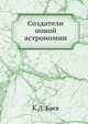 Создатели новой астрономии, К.Л. Баев 