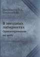 В звездных лабиринтах. Ориентирование по небу, Максимачёв Б. А. 
