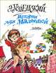 Истории для малышей, Э. Успенский 
