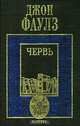 Червь, Джон Фаулз 