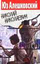 Николай Николаевич, Юз Алешковский 