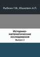 Историко-математические исследования. Выпуск 2, Рыбкин Г.Ф. 