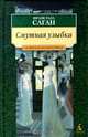Смутная улыбка, Франсуаза Саган 