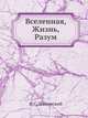 Вселенная. Жизнь. Разум. Астрономия, И. С. Шкловский 