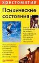 Психические состояния, 