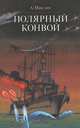 Полярный конвой, А. Маклин 