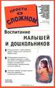Воспитание малышей и дошкольников, Кит М. Бойд, Кевин Осборн 