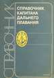 Справочник капитана дальнего плавания, 