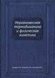 Неравновесная термодинамика и физическая кинетика, Базаров И. П. 
