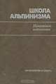 Школа альпинизма. Начальная подготовка, 