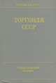 Торговля СССР. Статистический сборник, 