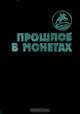 Прошлое в монетах. Памятные монеты 1832 - 1991 гг., 